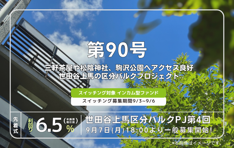 利回り不動産90号ファンド（世田谷上馬区分バルクPJ第4回）