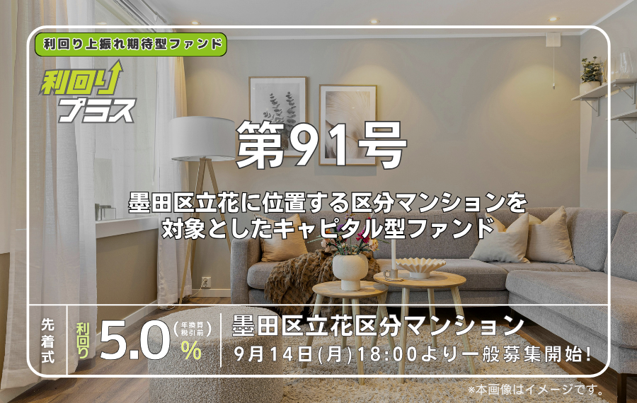 利回り不動産91号ファンド（墨田区立花区分マンション）