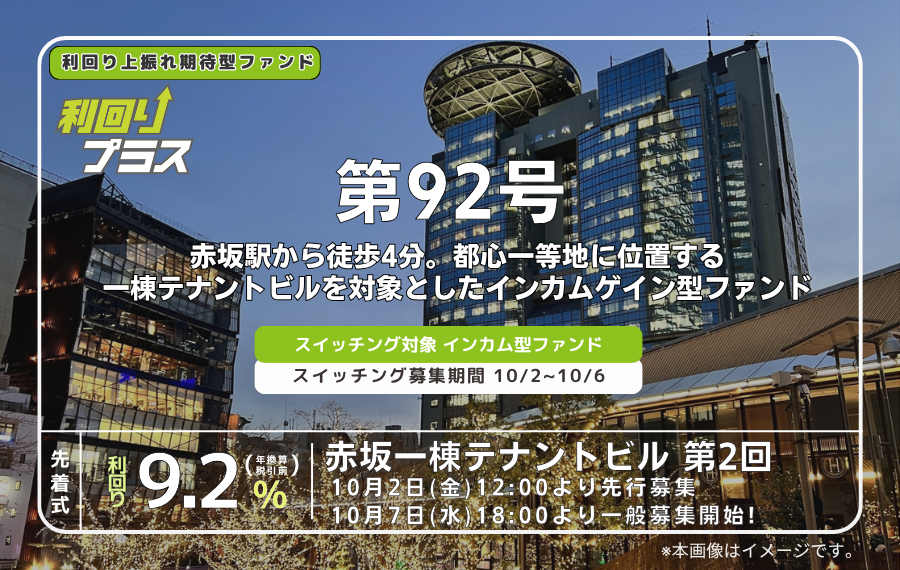 利回り不動産92号ファンド（赤坂一棟テナントビル第2回）