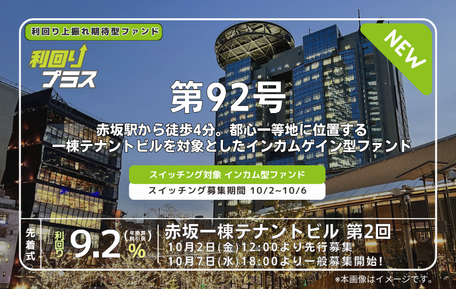 利回り不動産92号ファンド（赤坂一棟テナントビル第2回）