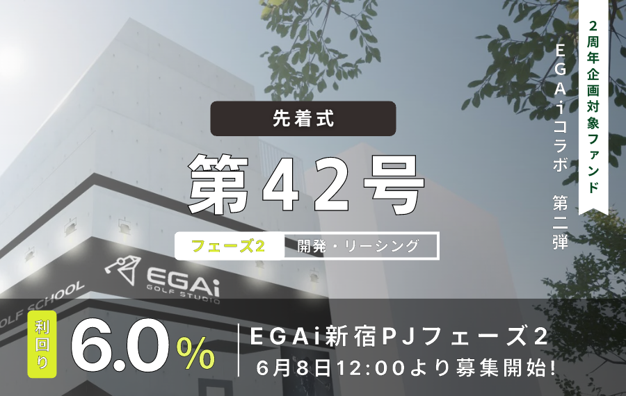 利回り不動産42号ファンド（EGAi新宿PJフェーズ2）